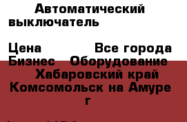 Автоматический выключатель Schneider Electric EasyPact TVS EZC400N3250 › Цена ­ 5 500 - Все города Бизнес » Оборудование   . Хабаровский край,Комсомольск-на-Амуре г.